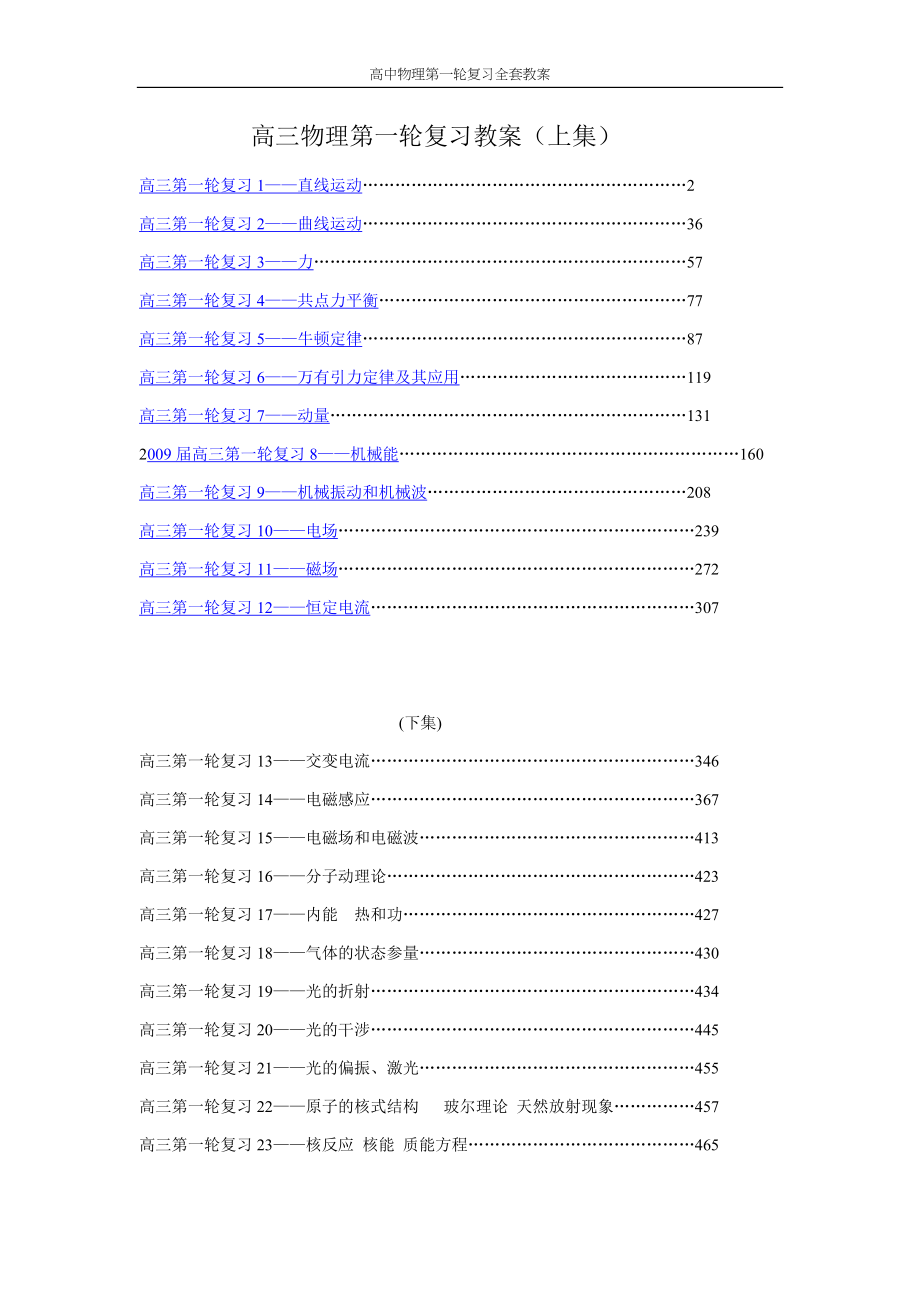 高中物理第一轮复习全套教案_第1页