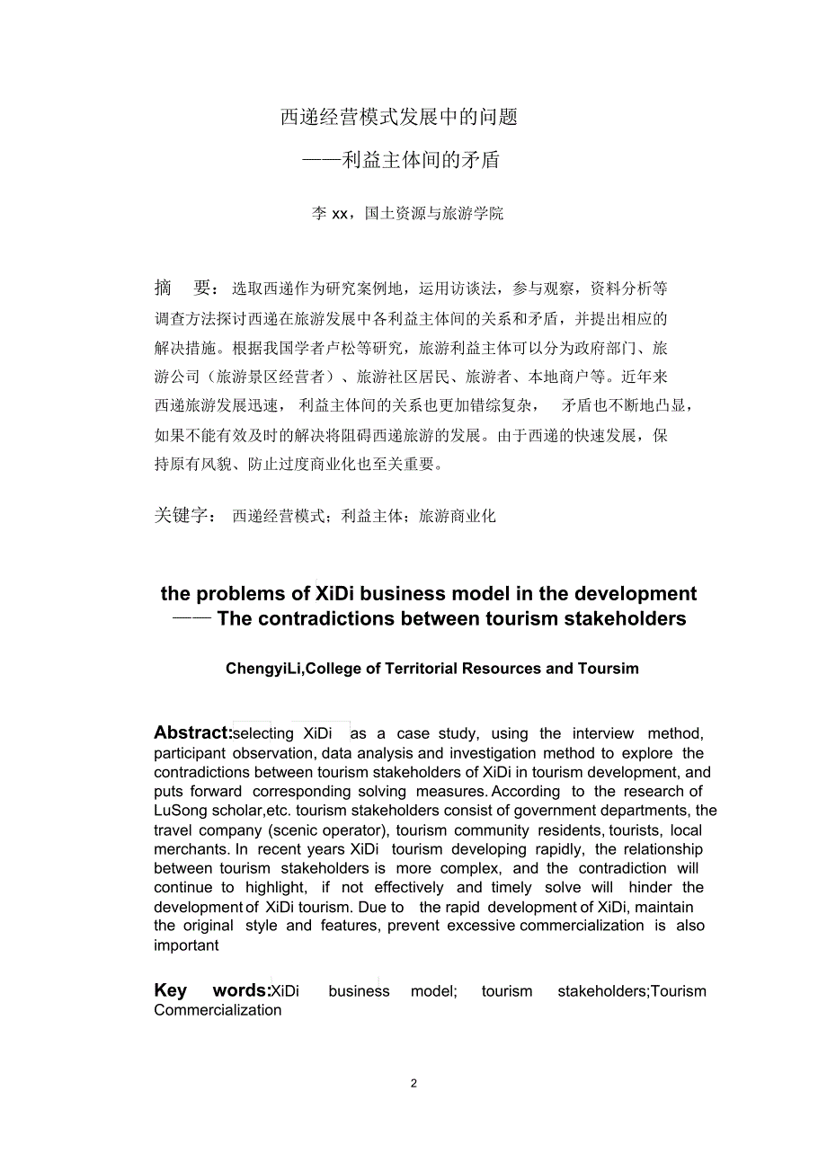 西递经营模式发展中的问题--利益主体间的矛盾_第2页