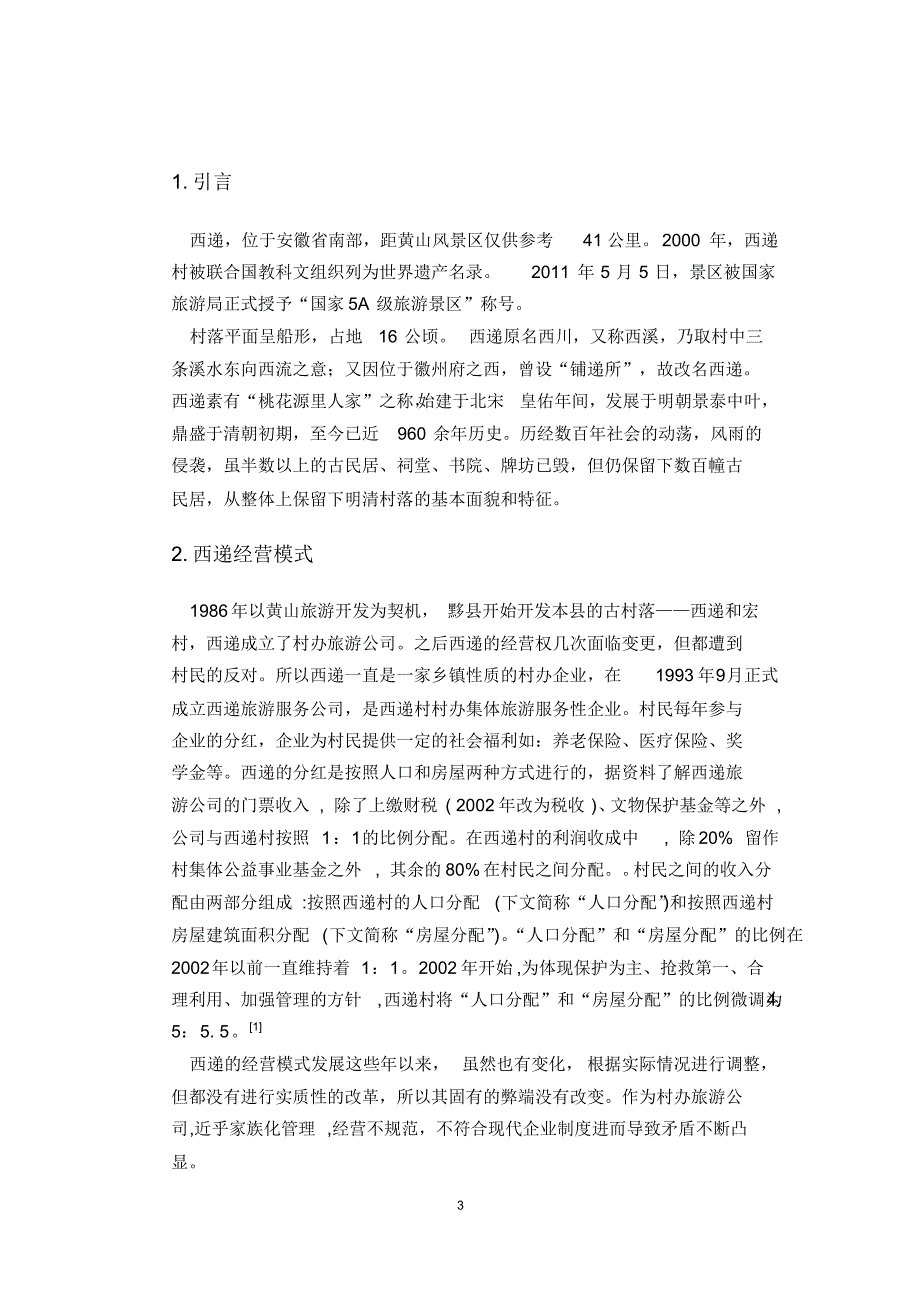 西递经营模式发展中的问题--利益主体间的矛盾_第3页