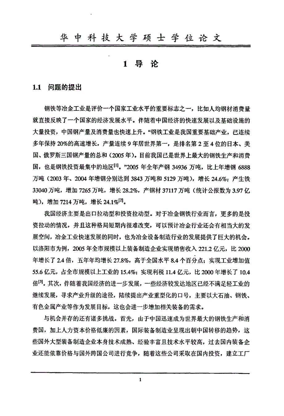 中信重机公司冶金设备市场营销策略研究_第1页