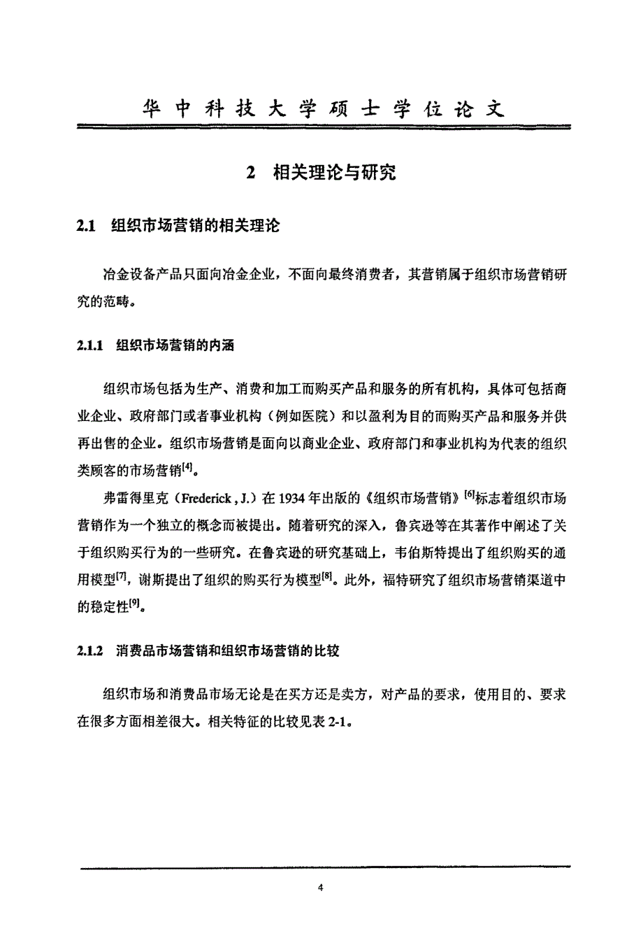 中信重机公司冶金设备市场营销策略研究_第4页