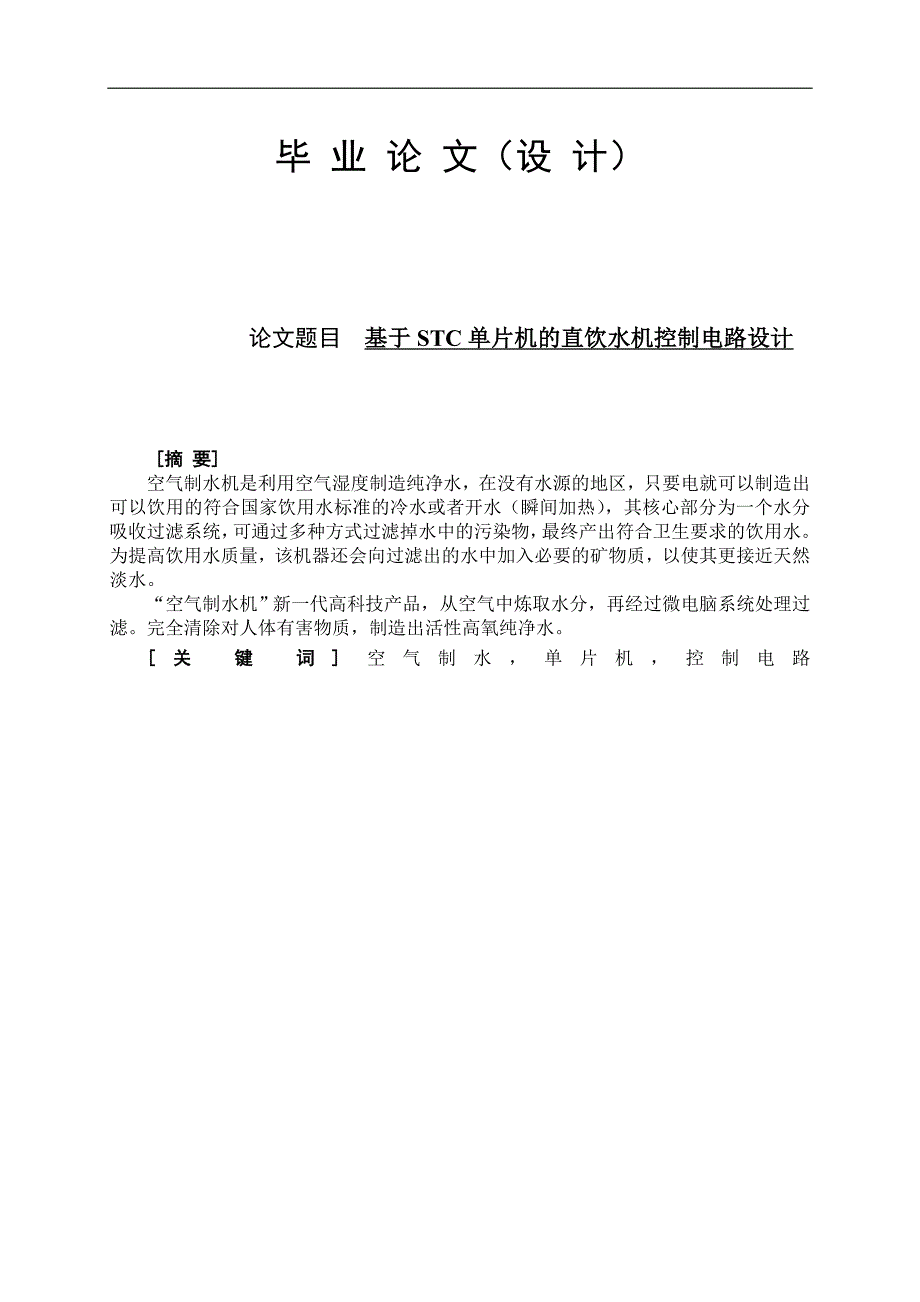 基于stc单片机的直饮水机控制电路设计范文毕业论文_第1页