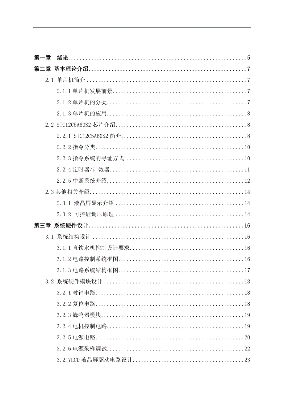 基于stc单片机的直饮水机控制电路设计范文毕业论文_第2页