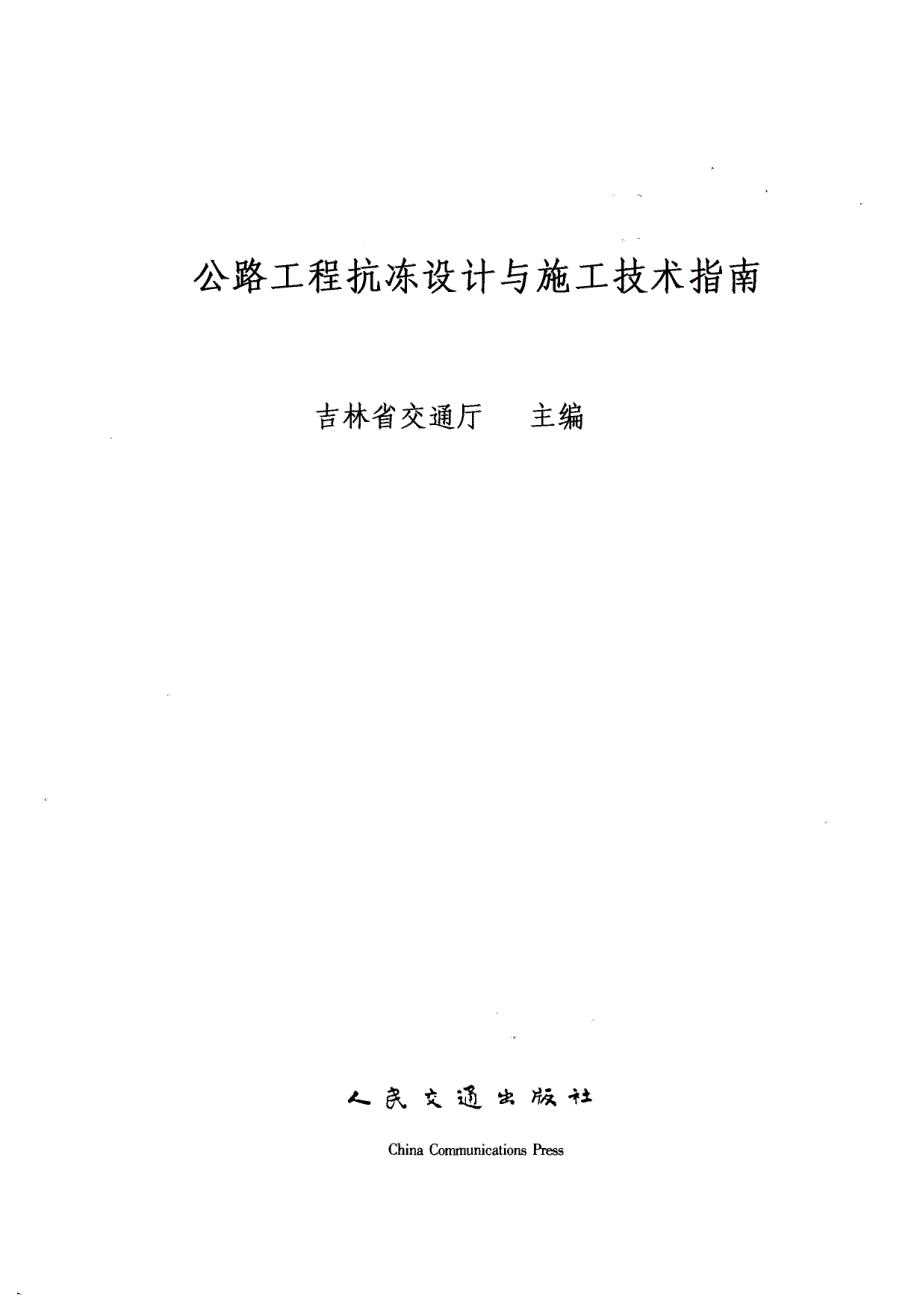 公路工程抗冻设计与施工技术指南讲解_第1页