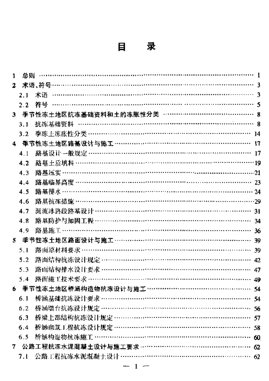 公路工程抗冻设计与施工技术指南讲解_第4页