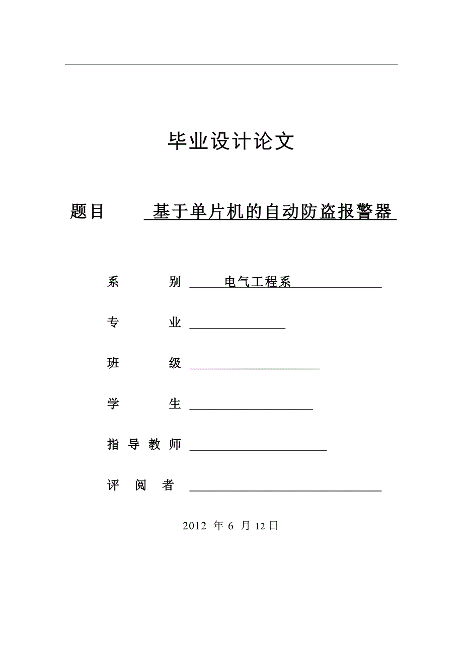 基于单片机的防盗自动报警器_第1页