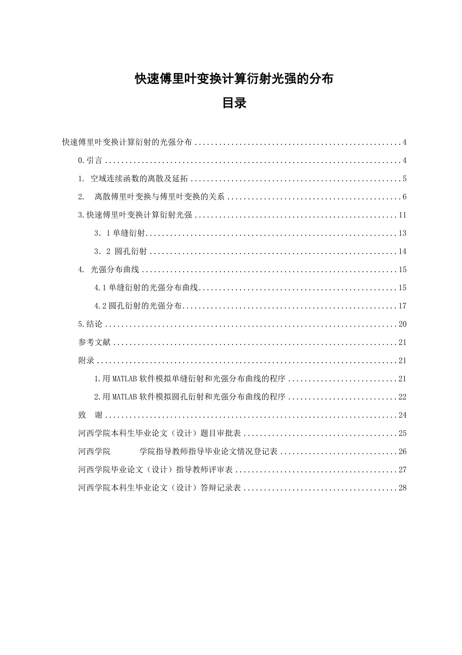 快速傅里叶变换计算衍射光强的分布_本科毕业论文（设计）_第1页