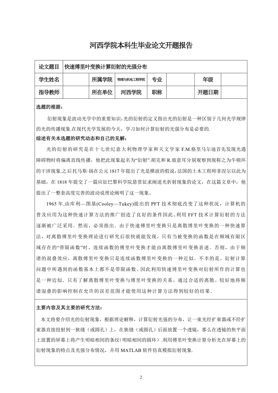 快速傅里叶变换计算衍射光强的分布_本科毕业论文（设计）_第4页