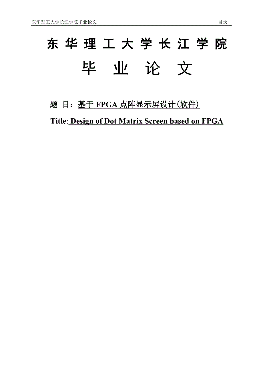 基于fpga点阵显示屏设计软件毕业论文_第1页