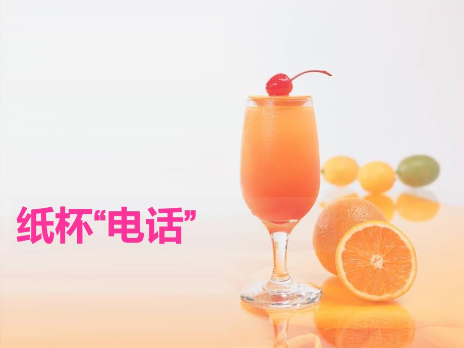 纸杯“电话”_第1页