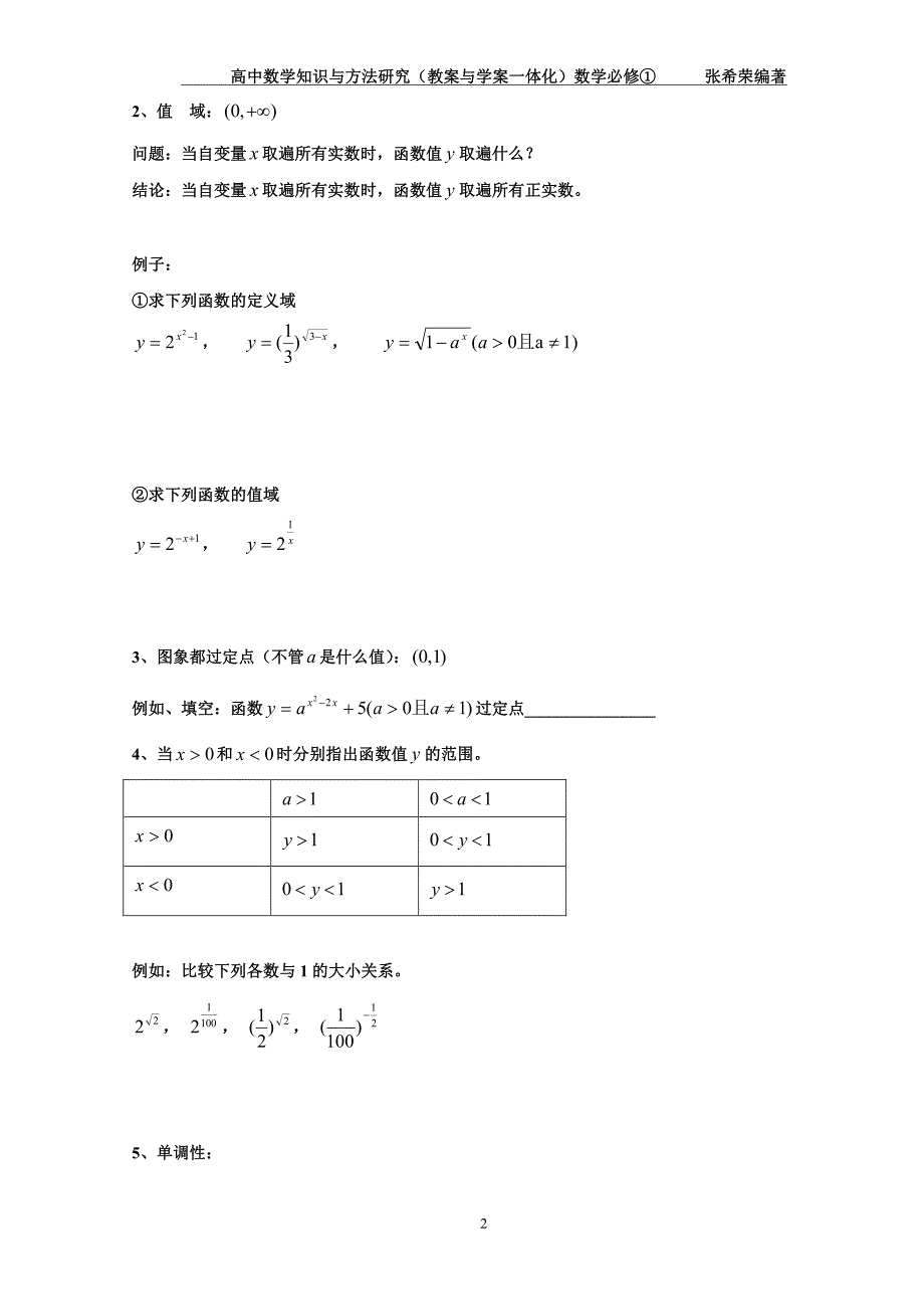 高中数学知识与方法（教案与学案一体化）必修①：3、2指数函数_第2页