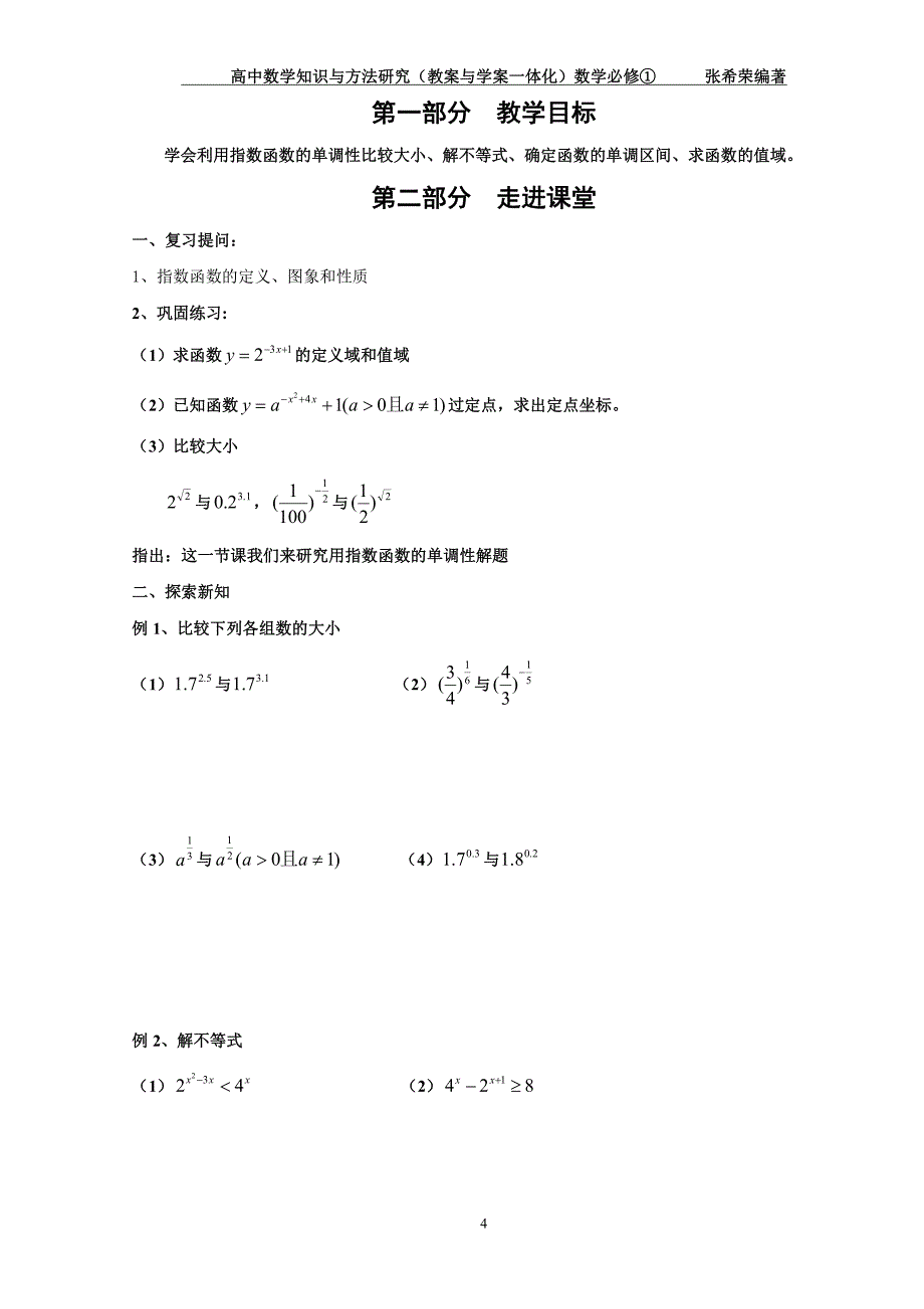 高中数学知识与方法（教案与学案一体化）必修①：3、2指数函数_第4页