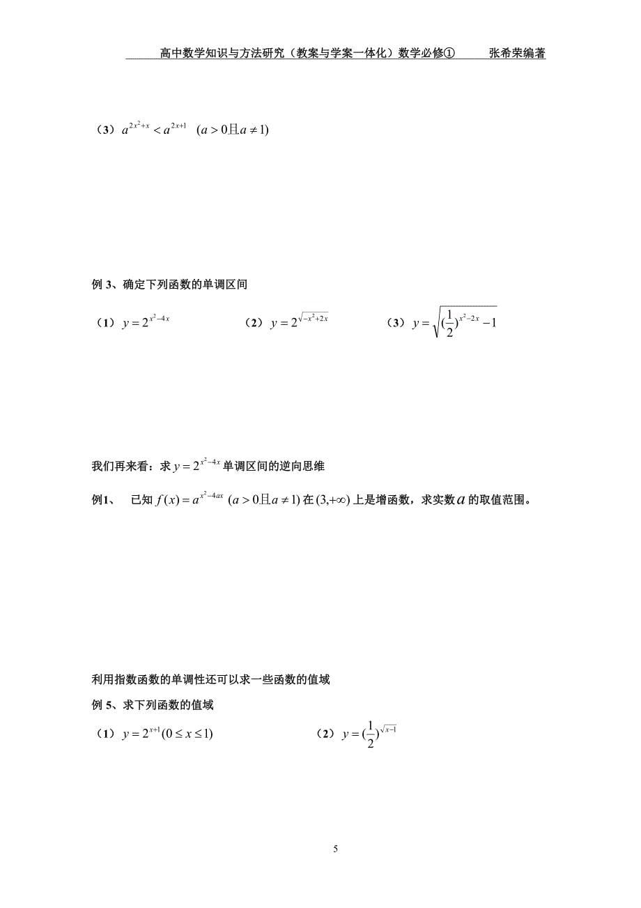 高中数学知识与方法（教案与学案一体化）必修①：3、2指数函数_第5页