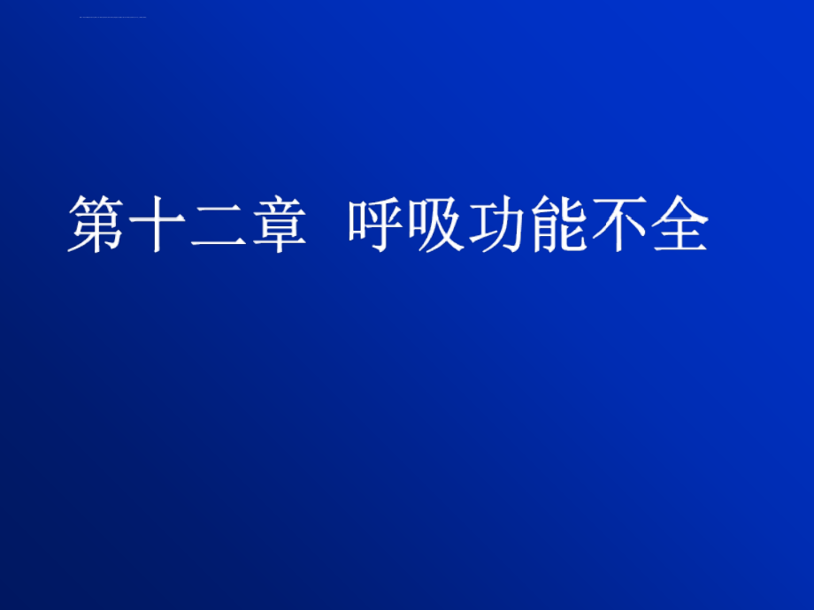 呼吸功能不全课件(2)_第1页