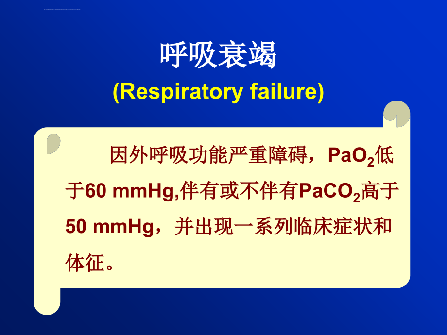 呼吸功能不全课件(2)_第2页