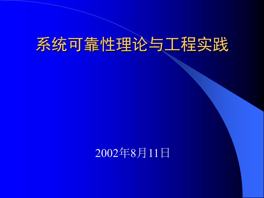 系统可靠性理论与工程实践2002年8月11日_第1页