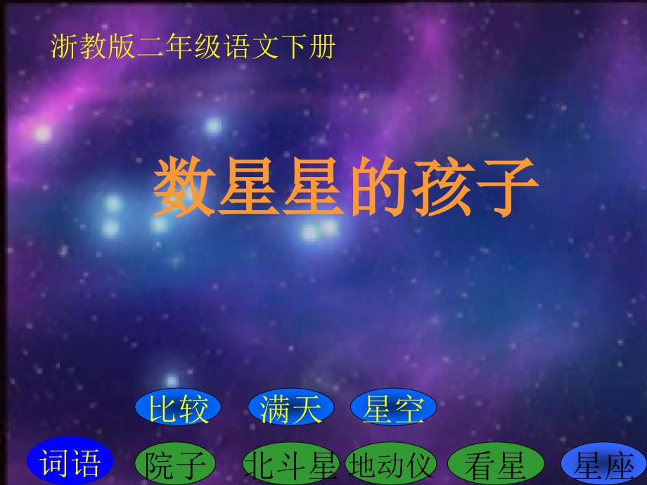 数星星的孩子课件_4_第1页