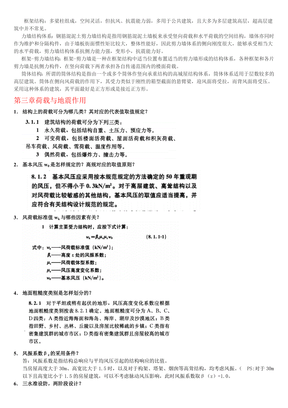 高层建筑结构设计-复习提纲参考答案-2018_第3页