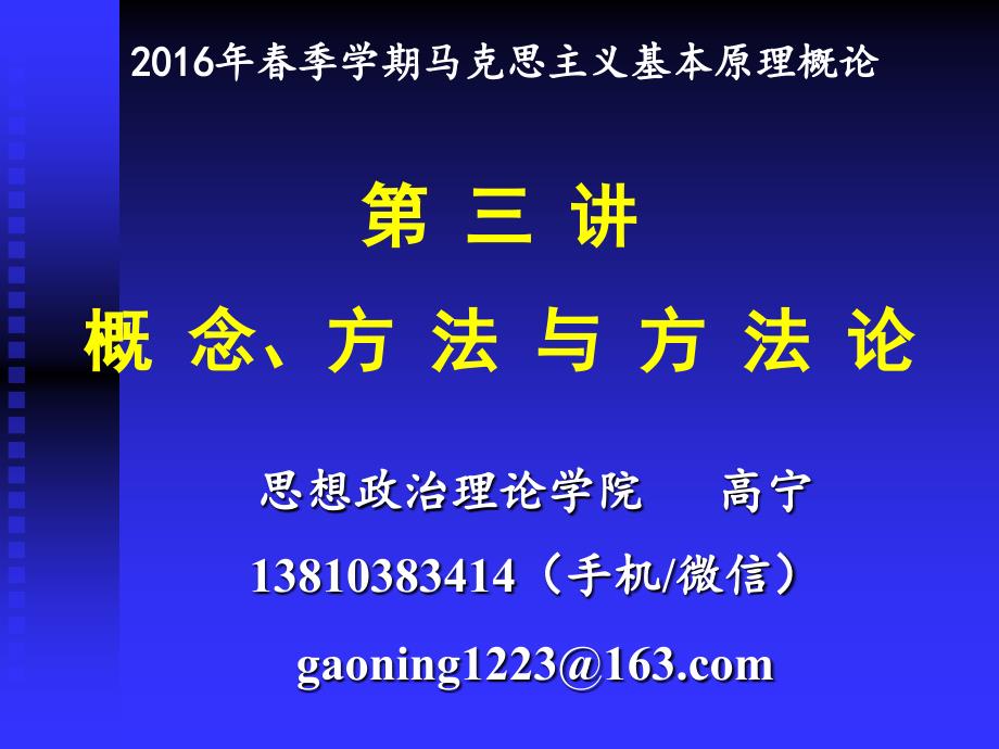 2016年第三讲“概念”“方法”与“方法论”_第1页