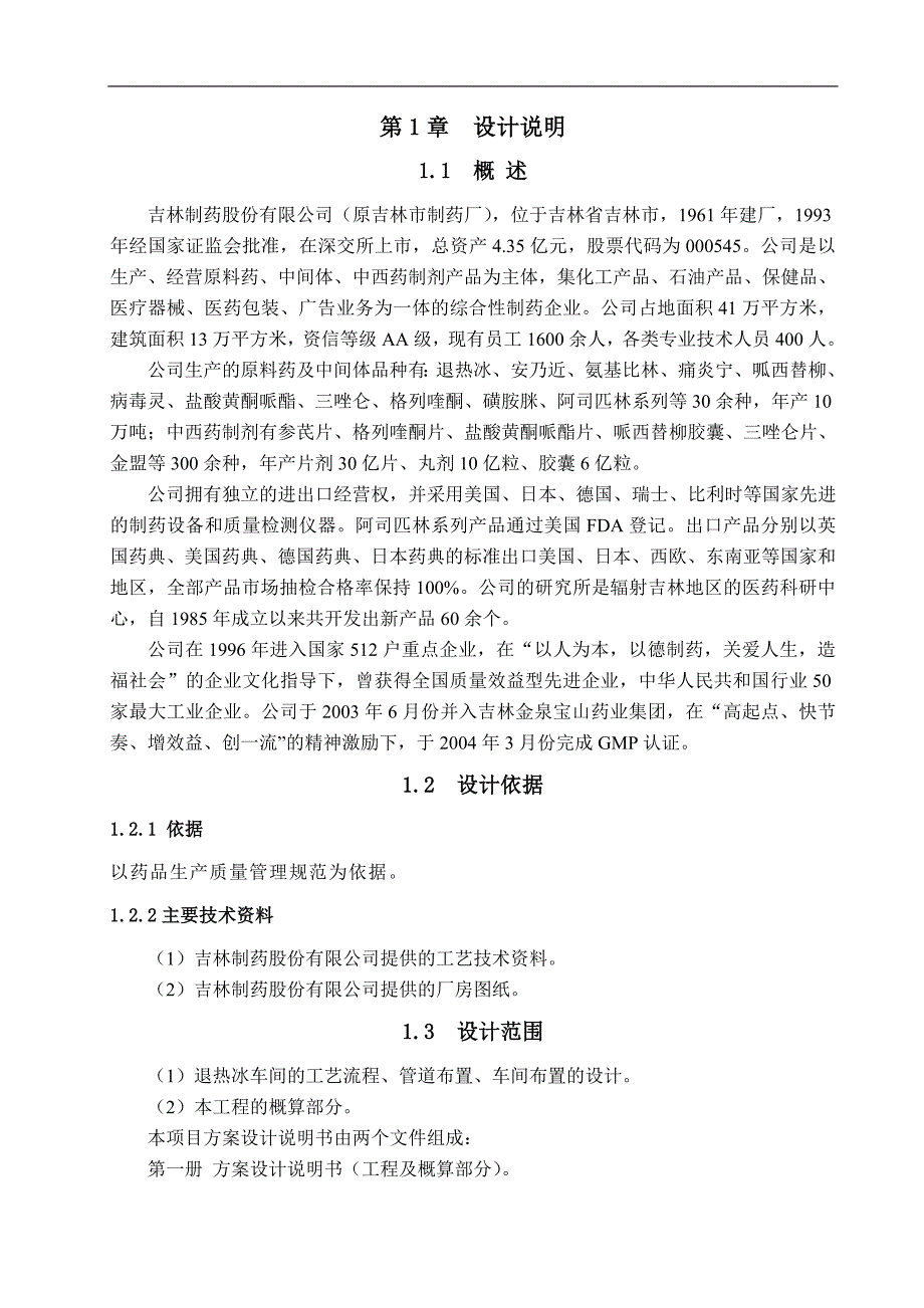 年产1000吨退热冰的车间工艺设计车间设计说明书毕业论文_第4页