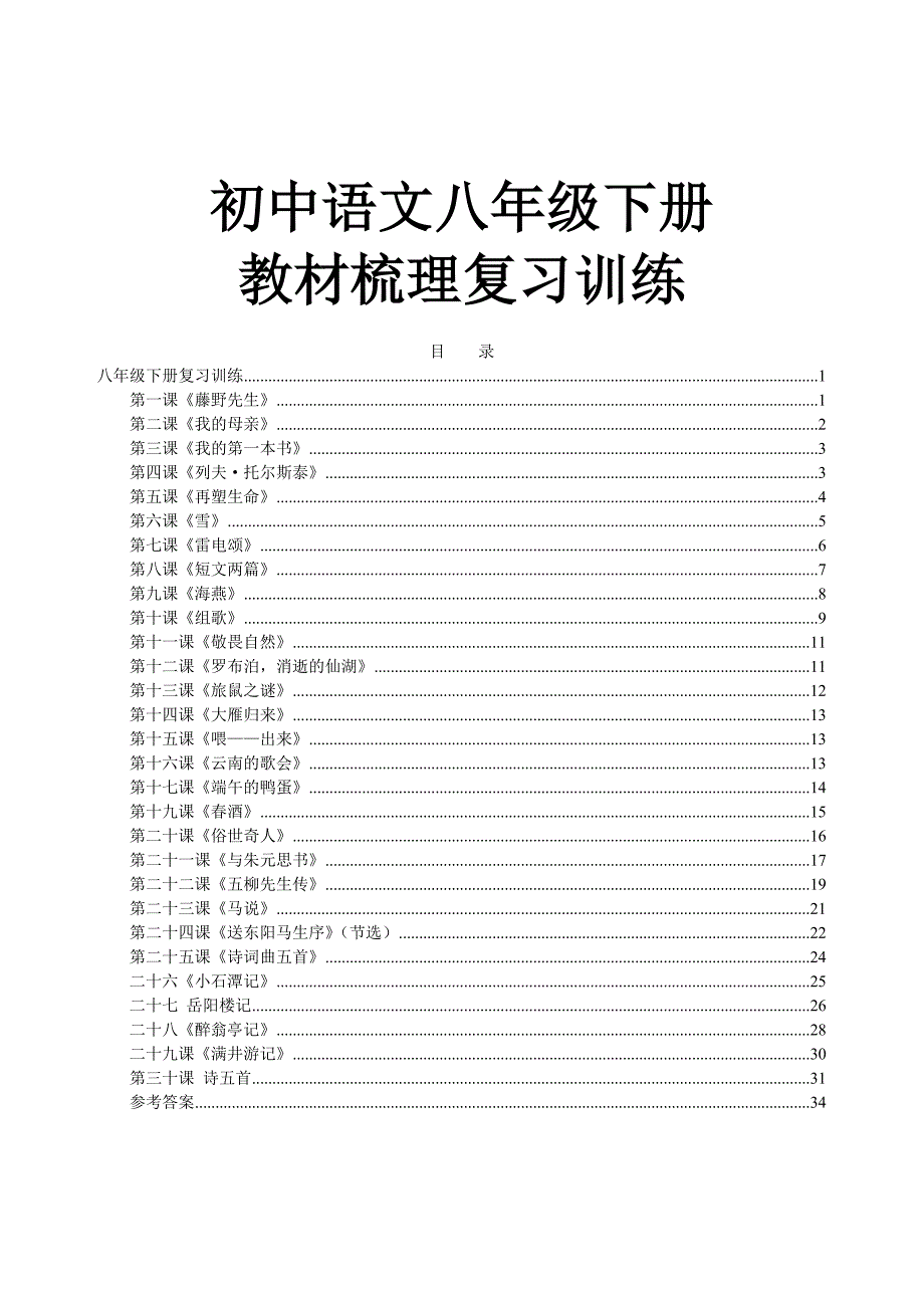 初中语文八年级下册复习教材梳理基础知识复习训练【含答案】_第1页