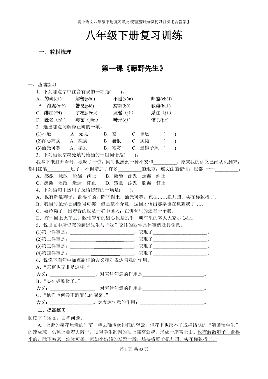 初中语文八年级下册复习教材梳理基础知识复习训练【含答案】_第2页