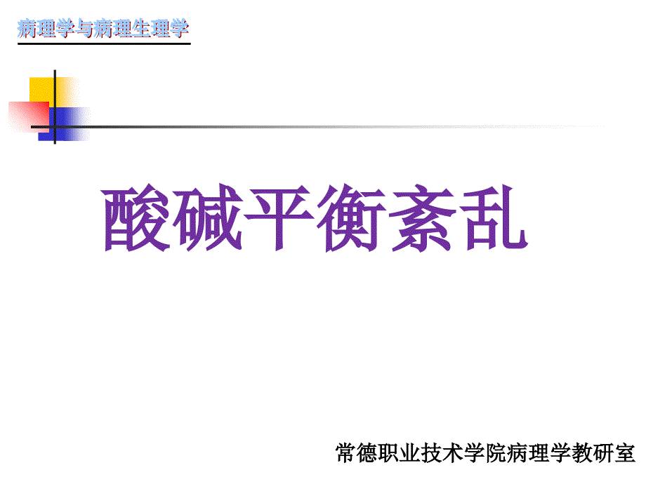 医学课件病理生理学酸碱平衡和酸碱平衡紊乱_第1页