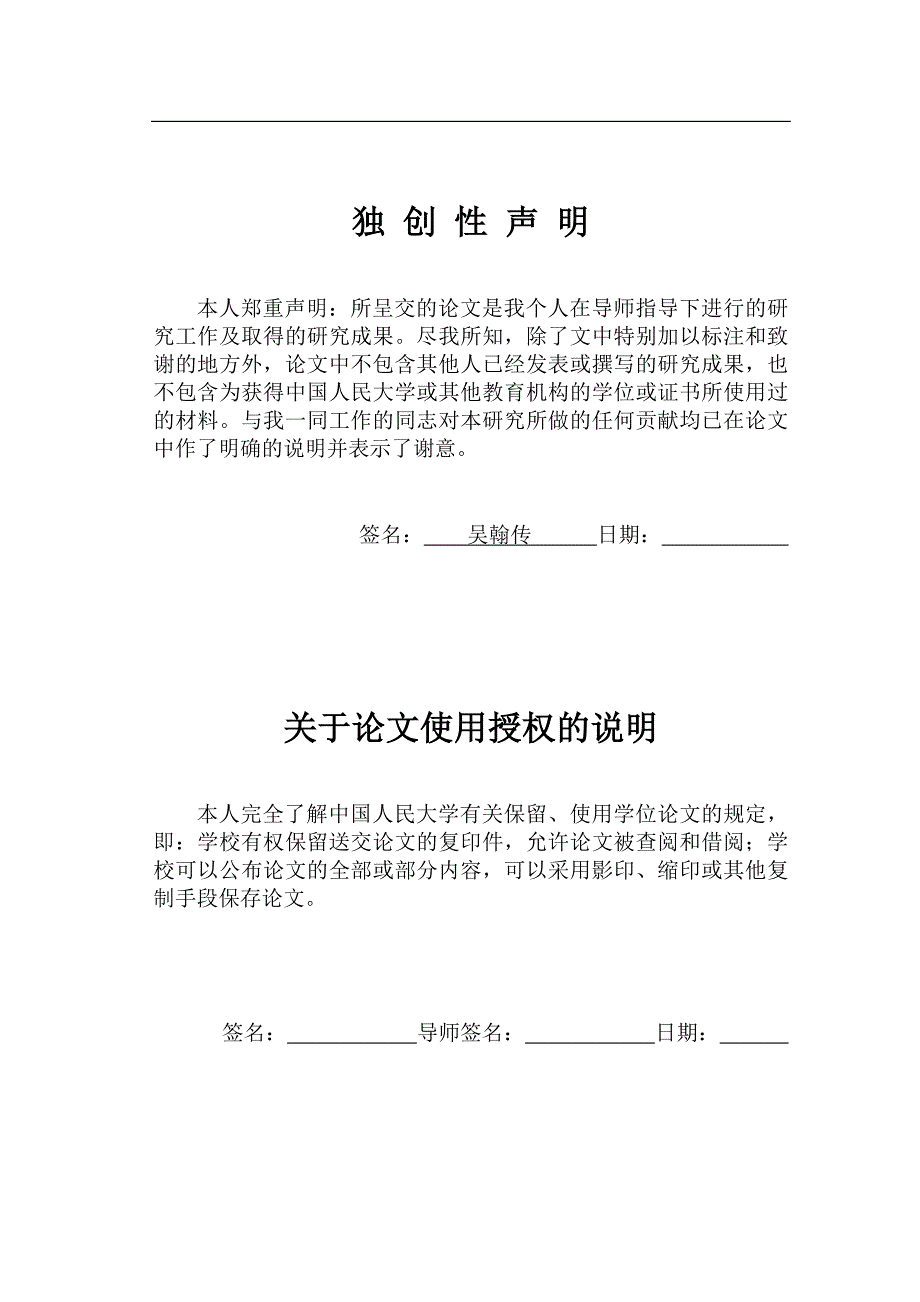 农村地缘关系网络对模仿型创业的影响分析——以江苏省睢宁县东风村为例(吴翰传)毕业论文_第2页