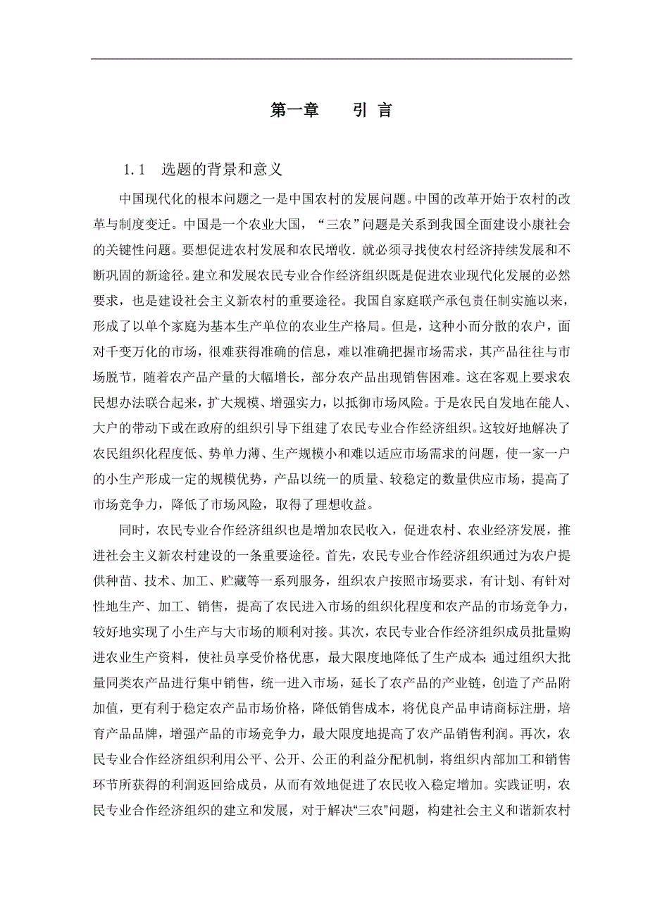 农民专业合作经济组织的发展研究毕业论文_第1页