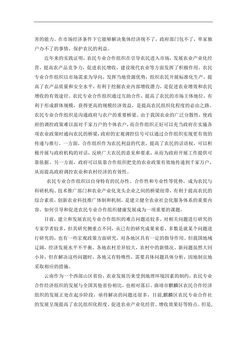 农民专业合作经济组织的发展研究毕业论文_第3页