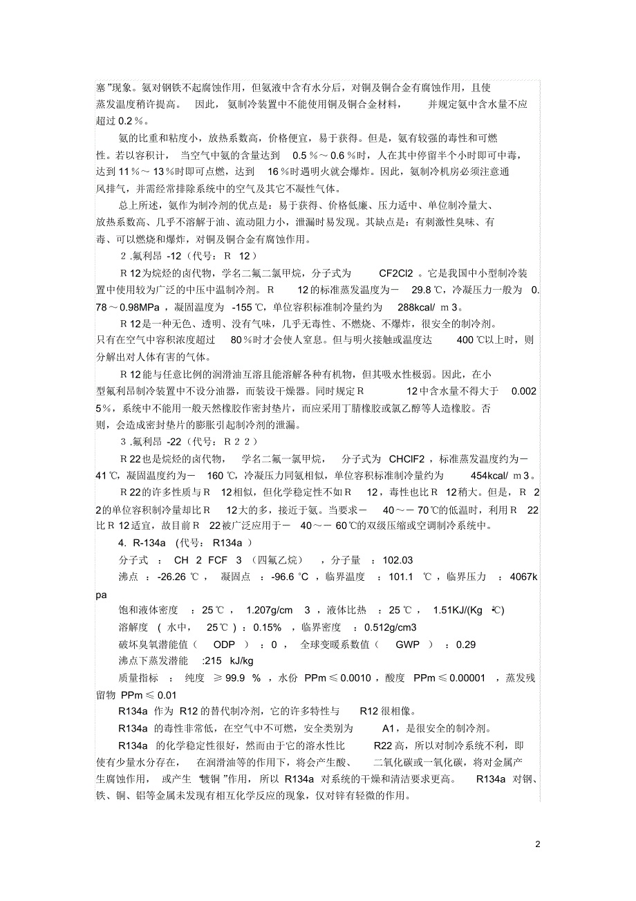 R717,R12,R22性质_第2页