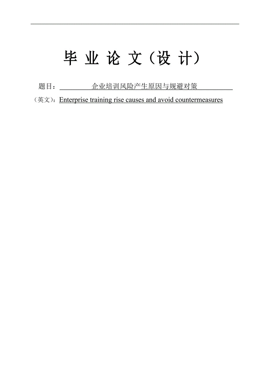 企业培训风险产生原因与规避对策毕业论文_第1页