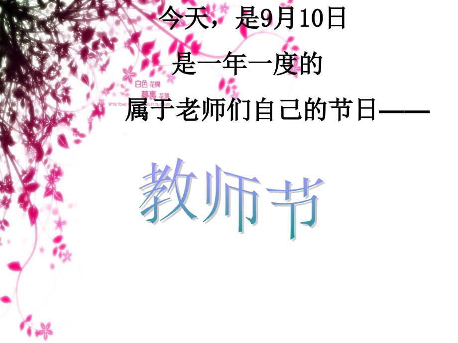 教师节主题班会课件_3_第1页