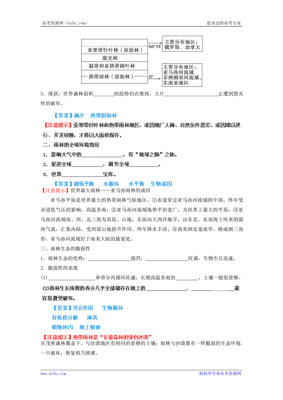 2013高考地理一轮复习教学案专题27森林的开发和保护——以亚马孙热带雨林为例（教师版）_第3页