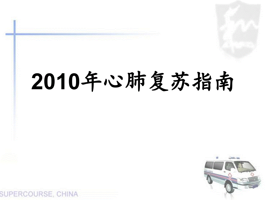 2010年心肺复苏指南解读课件_第1页