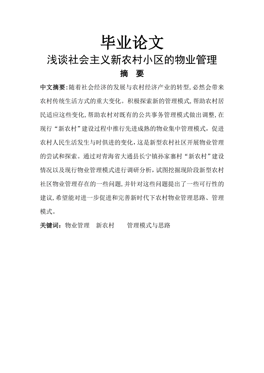 浅谈社会主义新农村小区的物业管理_第1页