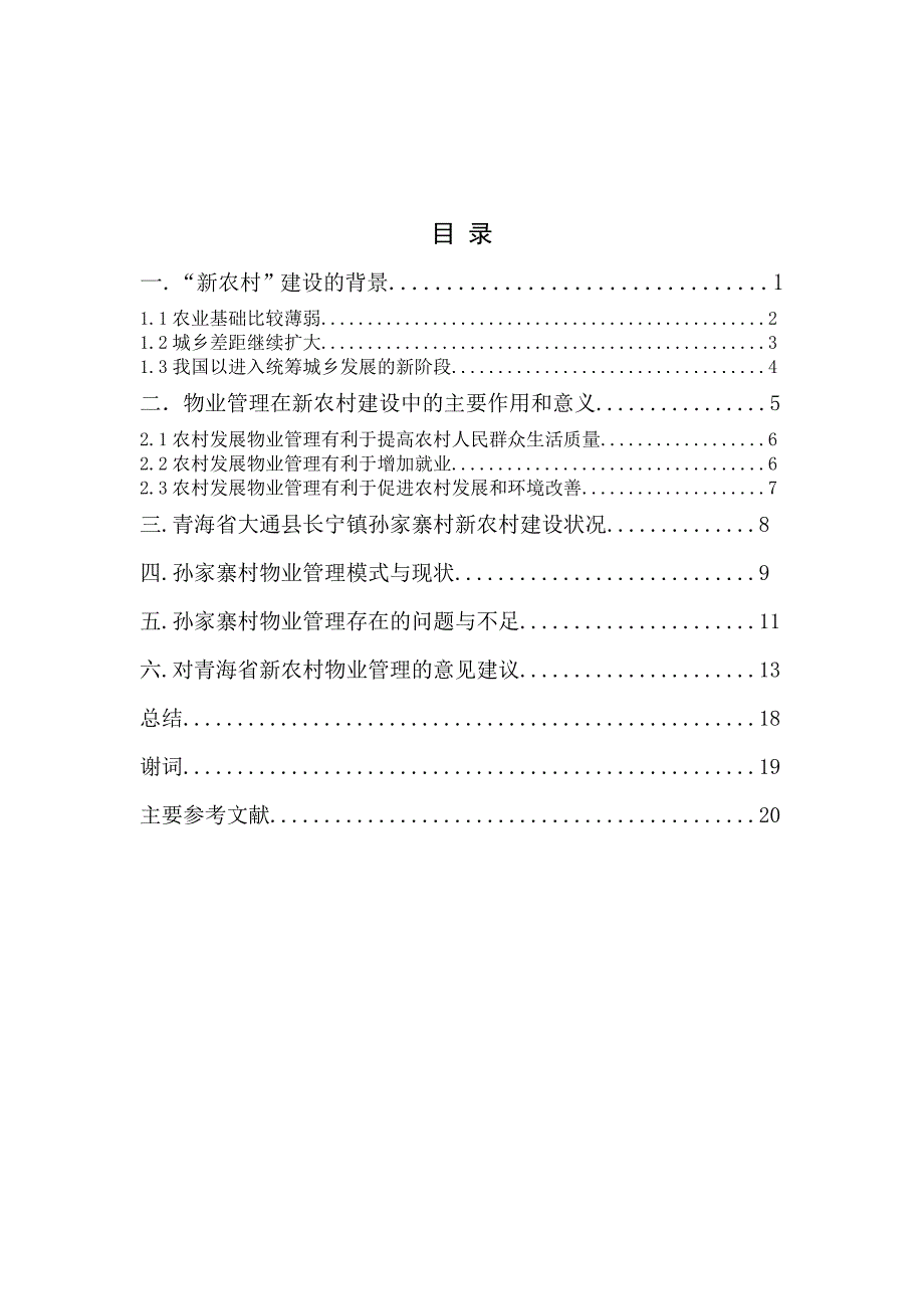 浅谈社会主义新农村小区的物业管理_第2页