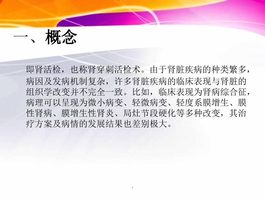 肾穿刺活检术及术后护理课件_第3页