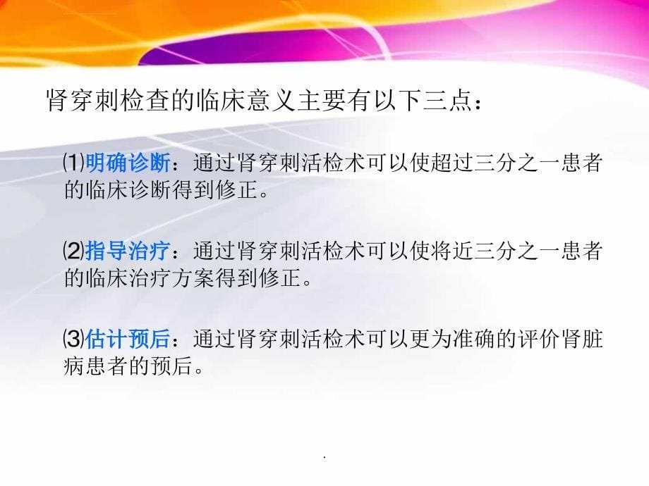 肾穿刺活检术及术后护理课件_第5页