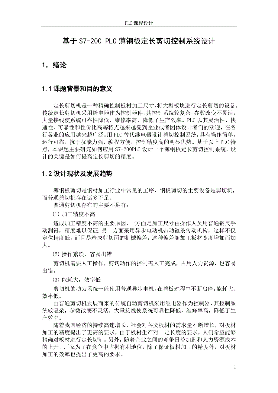 基于s7-200plc薄钢板定长剪切控制系统设计_第2页