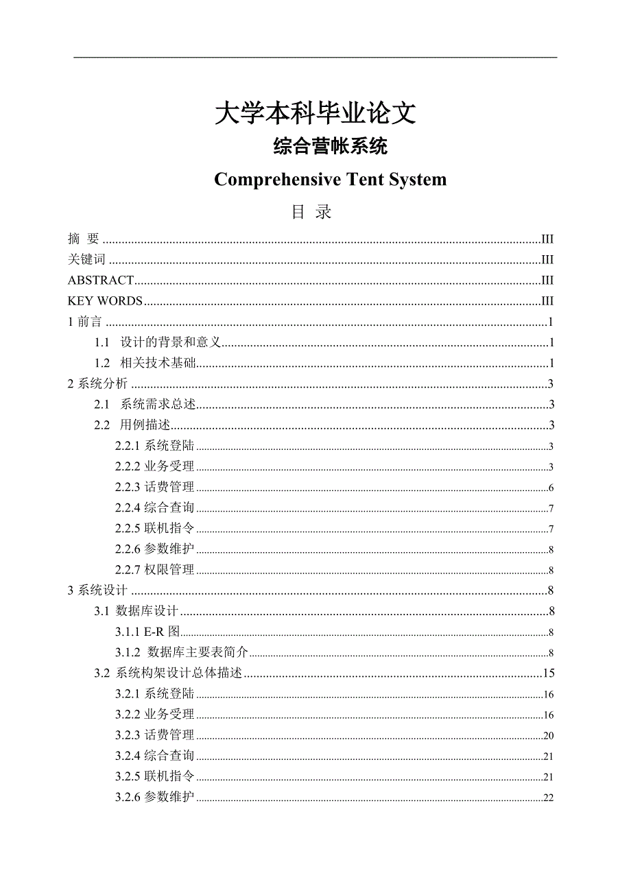 java综合营帐系统(电信业务)毕业论文_第1页