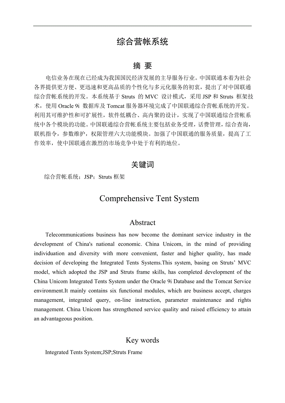 java综合营帐系统(电信业务)毕业论文_第3页