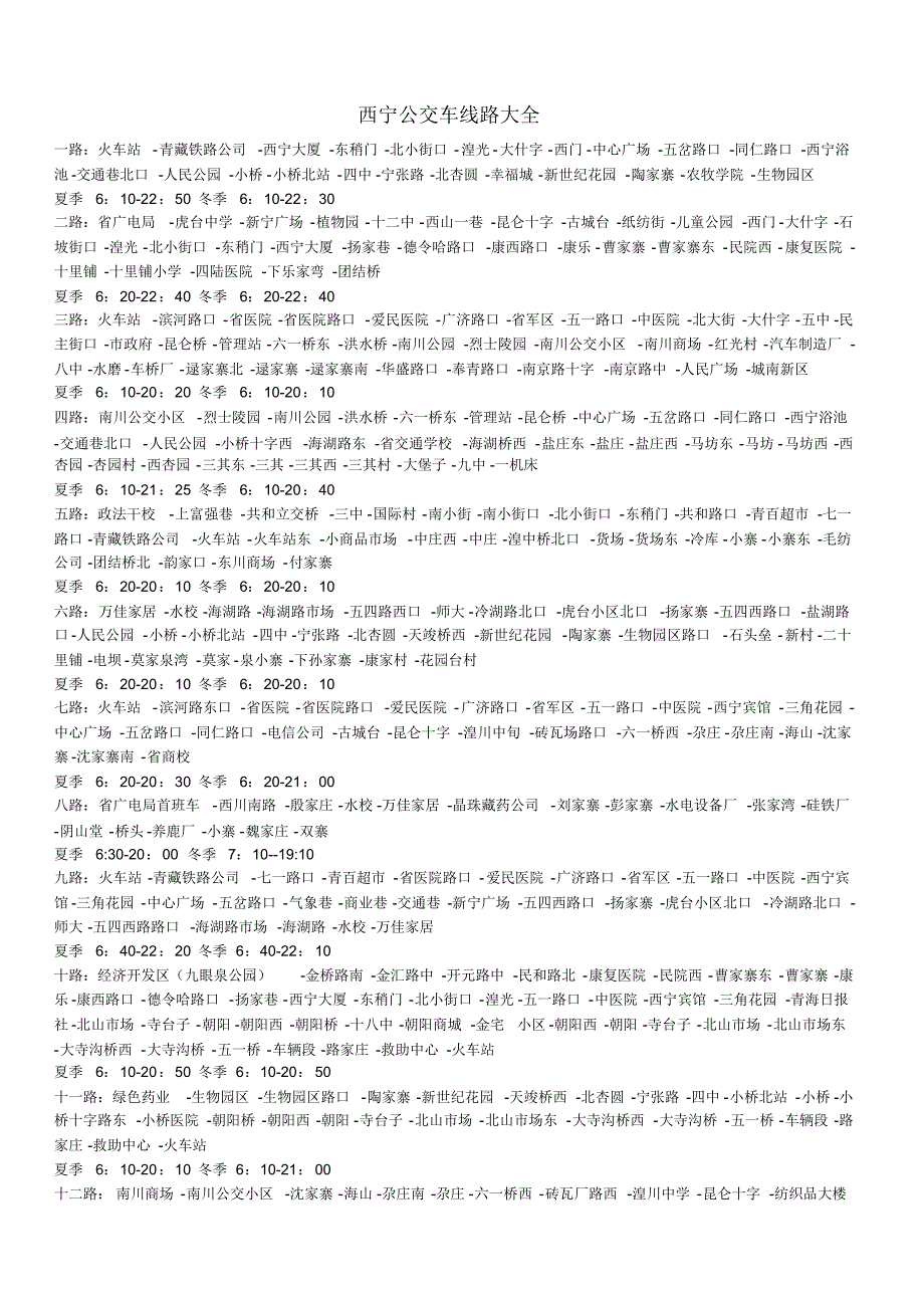 西宁公交车线路大全_第1页