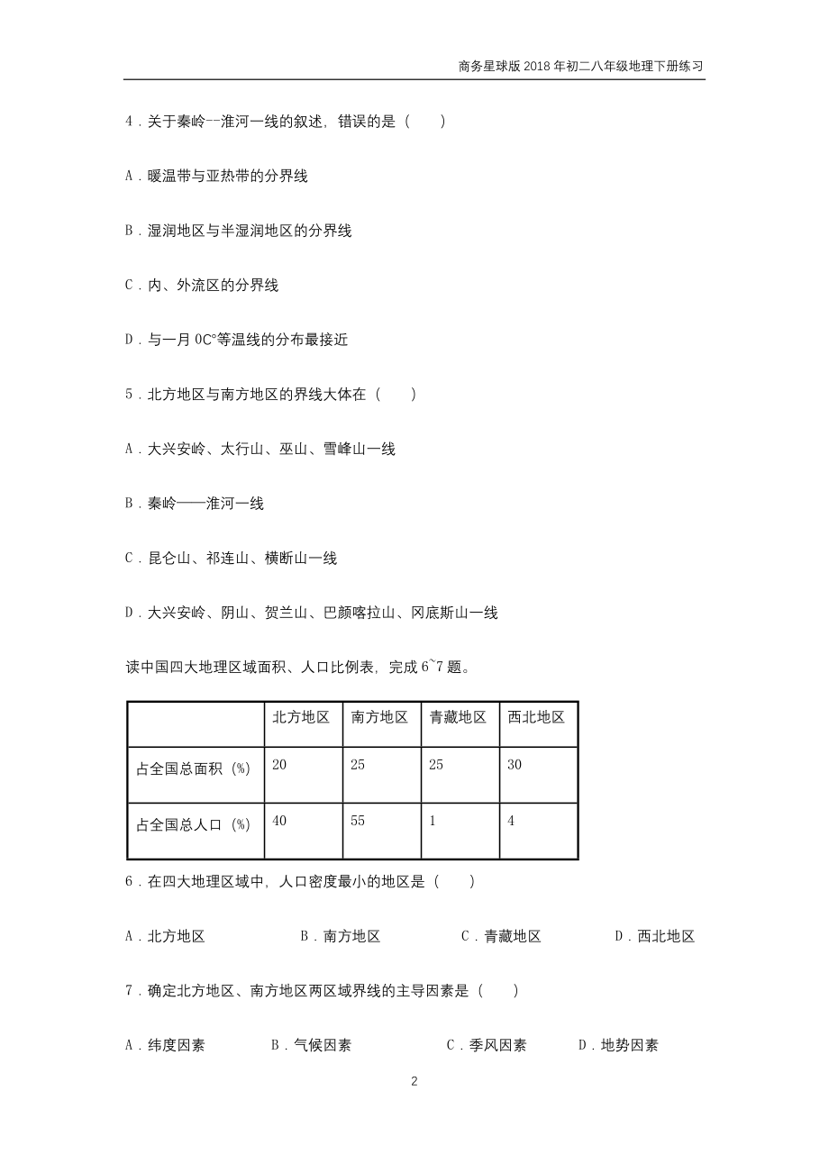 商务星球版2018年初二八年级地理下册全册练习含答案_第4页