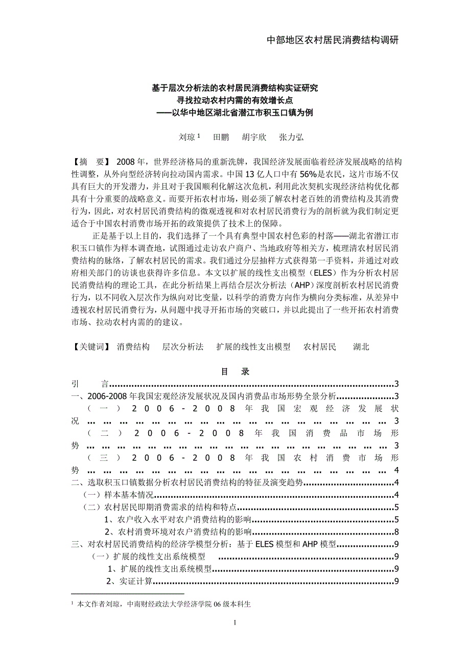 基于层次分析法的农村居民消费结构实证研究_第1页