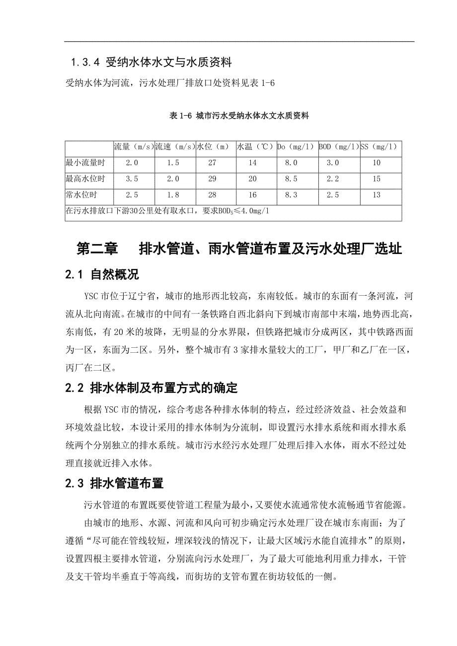 城市污水排放处理系统毕业论文_第5页