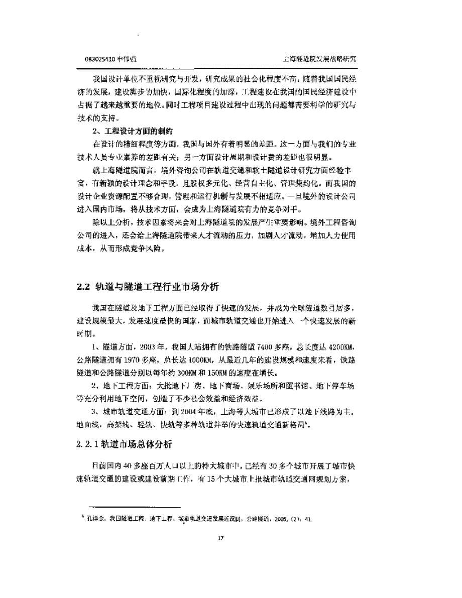 上海隧道院发展战略研究_第5页