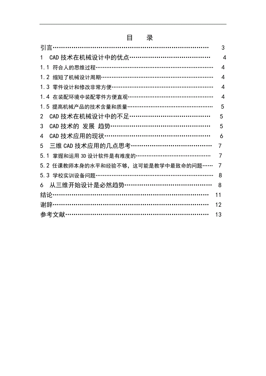 漫谈cad在机械设计中的作用)毕业论文_第2页