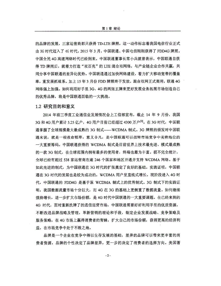 4G时代的中国联通沃品牌管理改进研究_第2页