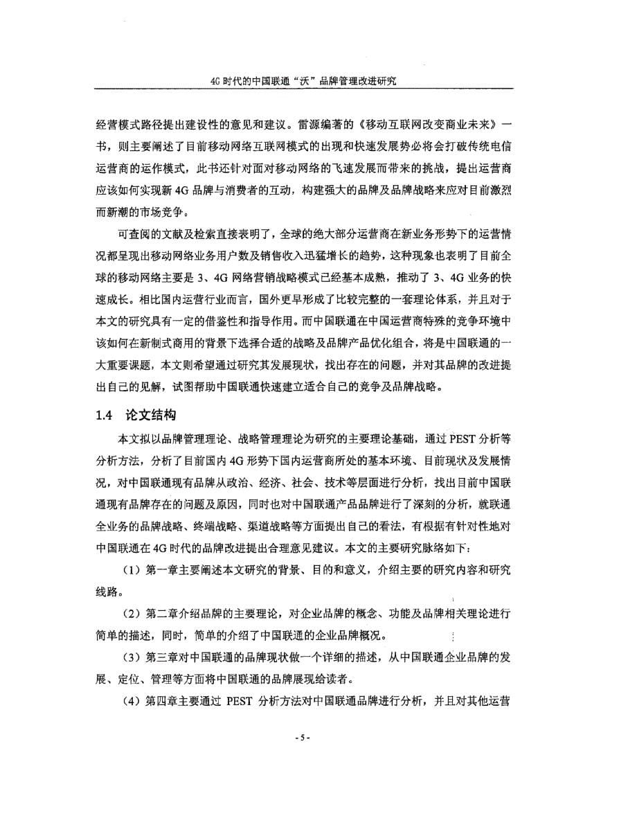 4G时代的中国联通沃品牌管理改进研究_第5页